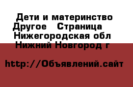 Дети и материнство Другое - Страница 3 . Нижегородская обл.,Нижний Новгород г.